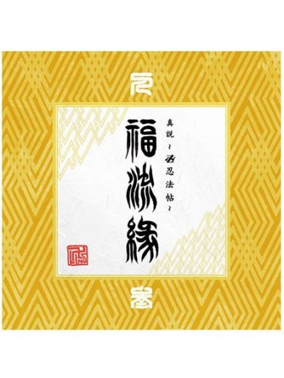 画像1: 卍LINE / 真説 卍忍法帖 福流縁 参