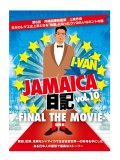 I-VAN / JAMAICA日記 vol.10 -FINAL THE MOVIE-