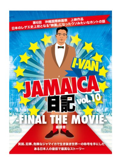 画像1: I-VAN / JAMAICA日記 vol.10 -FINAL THE MOVIE-