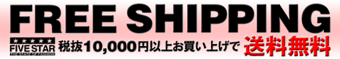 送料無料